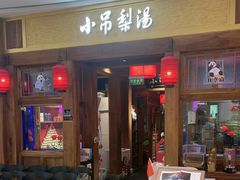 -小吊梨汤·北京菜·烤鸭(清河万象汇店)