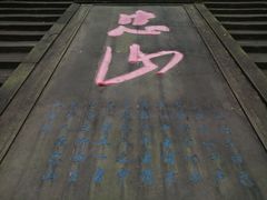-忠山公园