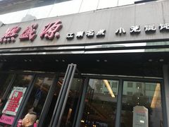 门面-熙盛源(复兴路店)
