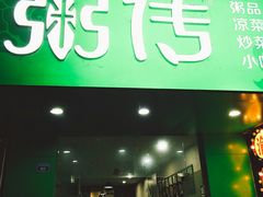 门面-粥传(太古里店)