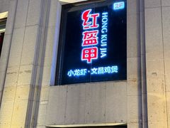 -红盔甲·小龙虾(人民广场店)