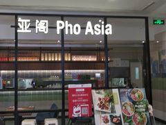 -Pho Asia 亚阁越南料理(上海来福士广场店)