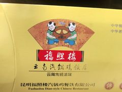 -福照楼汽锅鸡·云南菜(护国路店)