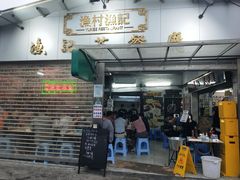 门面-渔记茶餐厅(渔村店)