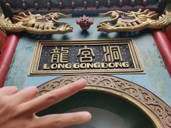 -龙宫洞风景区