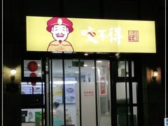 门面-咬不得高祖生煎·简餐(高银街店)