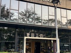 -麦田工坊(月湖店)