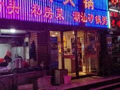 门面-不夜天烧烤牛骨头(南湖店)