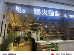 -烟火鱼乡(京华城店)
