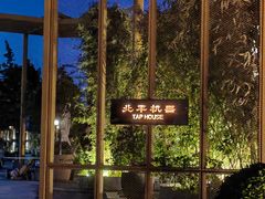-北平机器Peiping Machine(百子湾店)