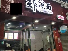 门面-郑凉面24h店(黄金小区店)