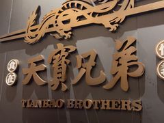 -天宝兄弟(前海壹方城店)