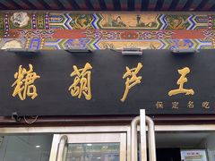 -糖葫芦王保定名吃(古莲花池店)