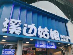 -溪边姑娘·拉丝酸奶水果捞(春熙路店)