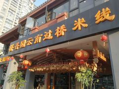 门面-桥香园云南过桥米线(金马碧鸡店)
