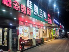 -桂园白粥·潮汕老味道