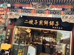 -清真·二嫂子煎饼果子(鼓楼旗舰形象店)