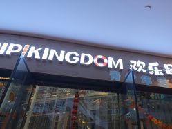 -PIPIKINGDOM皮皮王国欢乐号(欢乐海岸购物中心店)