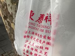 -东泰祥生煎馆(陕西南路店)