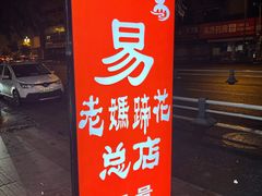 门面-易老妈蹄花.特色川菜(人民公园总店)