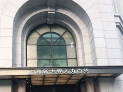 -新世界大丸百货