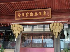 门面-香云轩·顺德菜(香云纱园林酒店店)