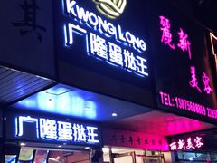 门面-广隆蛋挞王(柠溪店)