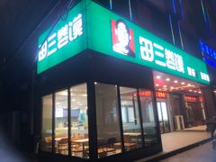-田三卷馍(火车站店)
