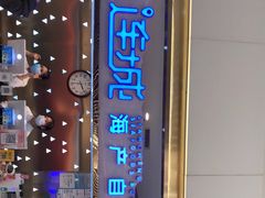 门面-乔哥铭洋海鲜自助(皇城恒隆广场店)