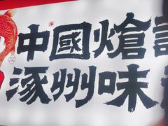 -涿派·炝锅鱼(涿州店)