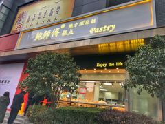 门面-鲍师傅糕点(江苏路店)