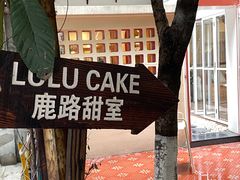-LuluCake·路鹿蛋糕
