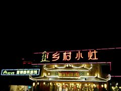 -乡村小灶(先锋岛店)