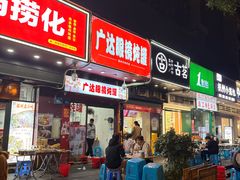 -广达眼镜炖罐(广达店)
