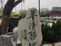 -华清宫景区