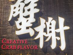 -蟹榭·本帮江浙菜·蟹宴(五角场合生汇商场店)