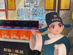 -朝阳闽灶·非遗文化闽菜馆·福建老字号(福飞路店)