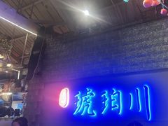 -琥珀川糟粕醋火锅(慈云寺店)
