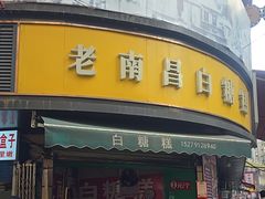 -老南昌白糖糕(大士院店)
