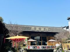 -黎阳老街