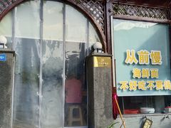 -从前慢海鲜面馆