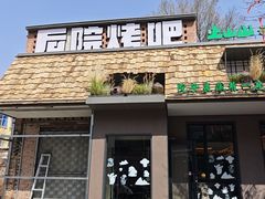 -后院烤吧·木炭烧烤·烤鱼·云贵川火锅(忻州古城店)