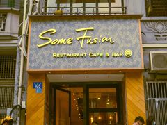 门面-森Some Fusion(荔湾店)