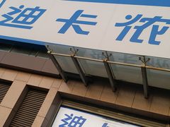 -迪卡侬(西三旗店)