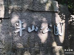 -杭州半山国家森林公园