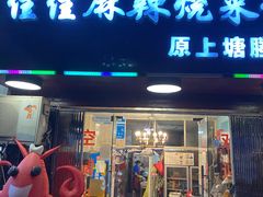 门面-佳佳麻辣烧菜馆