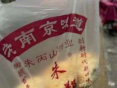 -朱记小郑酥烧饼(建康路店)