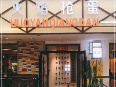 门面-火焰枪蛋·烧烤(奉天街店)