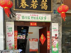 -蔼若春.传承三十年云南菜(金碧公园店)