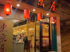 门面-东京屋(武定路店)
